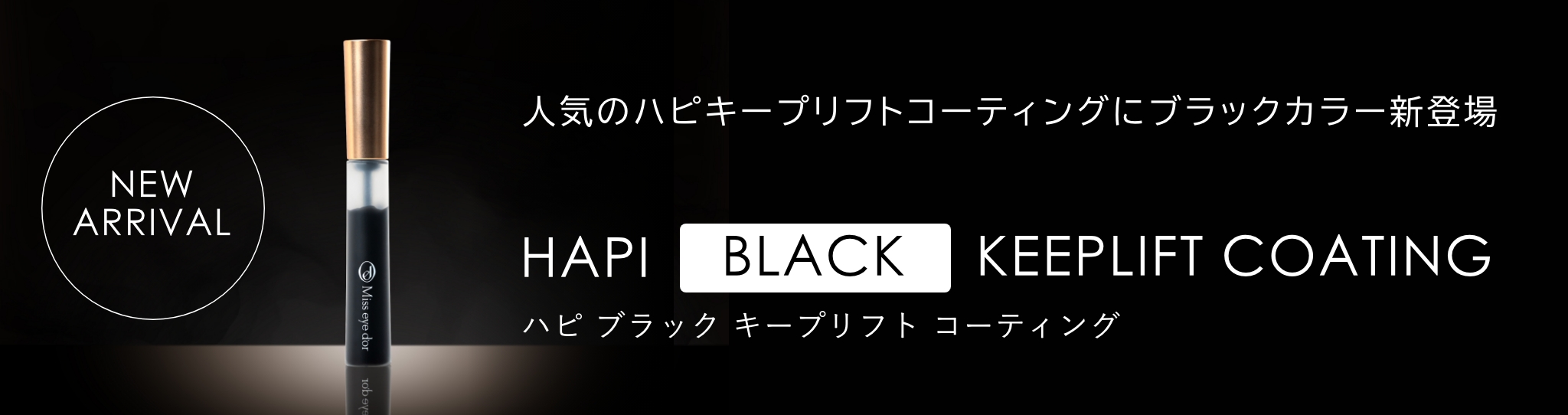 人気のハピキープリフトコーティングにブラックカラー新登場 ハピ ブラック キープリフト コーティング