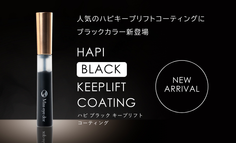 人気のハピキープリフトコーティングにブラックカラー新登場 ハピ ブラック キープリフト コーティング